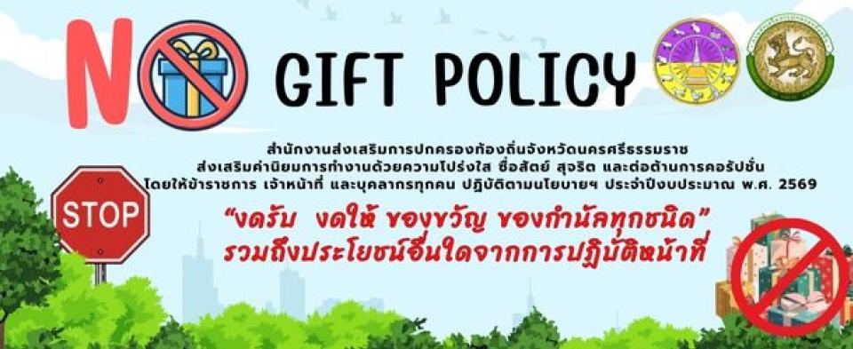 ��º������Ѻ�ͧ��ѭ (No Gift Policy) 69