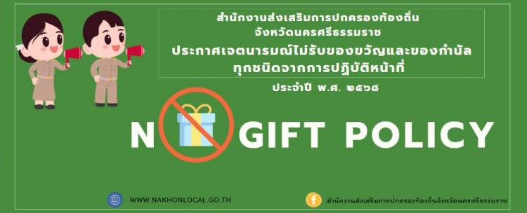 ��º������Ѻ�ͧ��ѭ (No Gift Policy) 